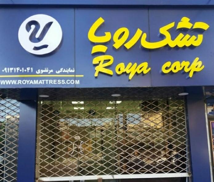 عکس فروشگاه تشک رویا