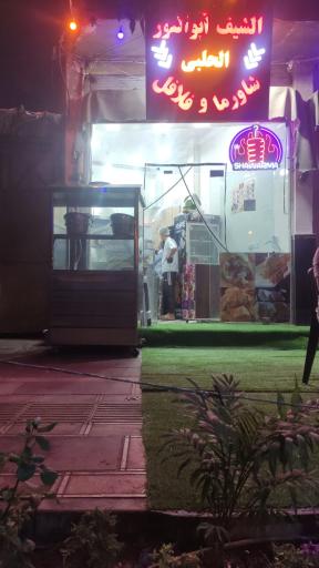 عکس رستوران الشیف ابوالنور الحلبی