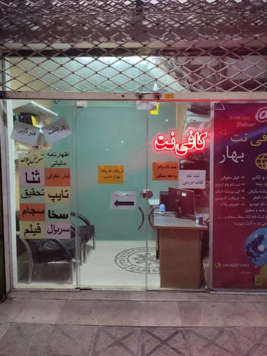 عکس کافی نت بهار 