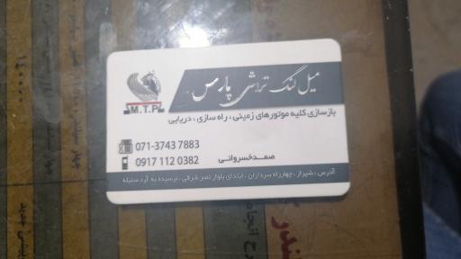 عکس میل لنگ تراشی پارس