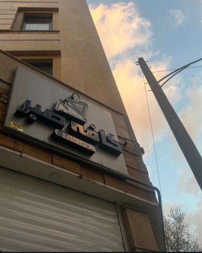 عکس کافه صبر