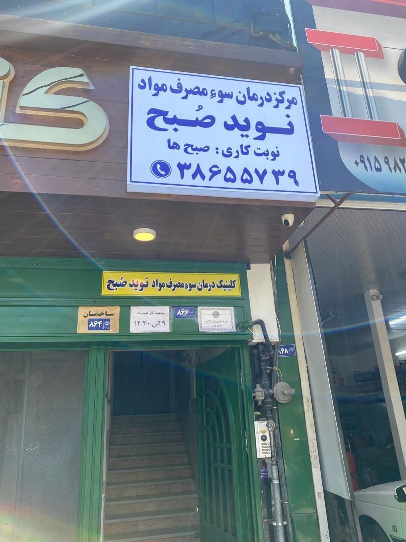 عکس کلینیک ترک اعتیاد دکتر قضاوت 