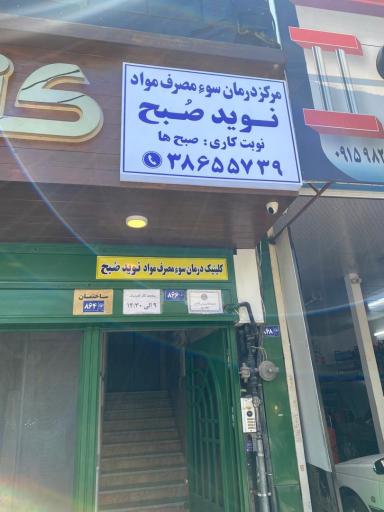 عکس کلینیک ترک اعتیاد دکتر قضاوت 