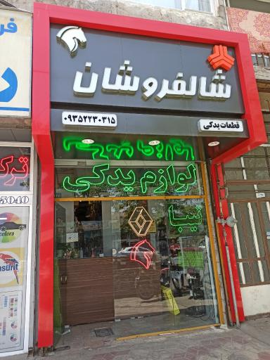 عکس لوازم یدکی شالفروشان