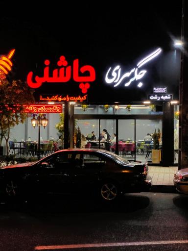 عکس جگر سرای چاشنی