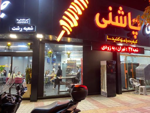 عکس جگر سرای چاشنی