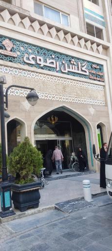 عکس هتل گلشن رضوی