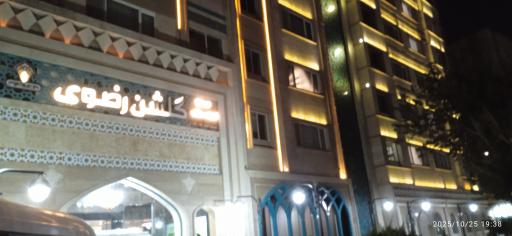 عکس هتل گلشن رضوی