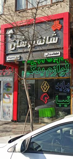 عکس لوازم یدکی شالفروشان