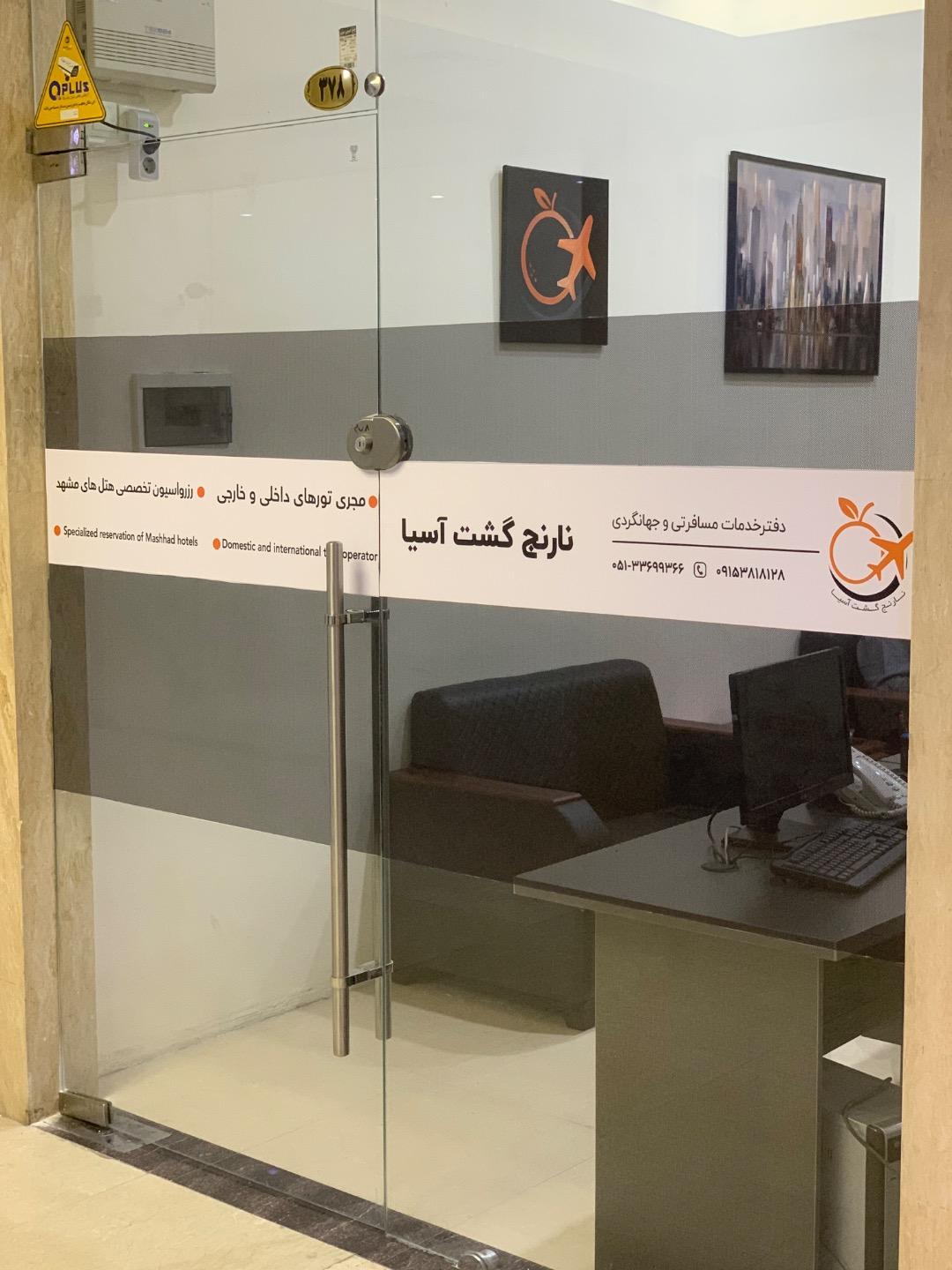 عکس دفتر خدمات مسافرتی و گردشگری نارنج گشت آسیا