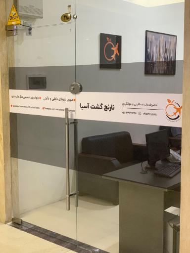 عکس دفتر خدمات مسافرتی و گردشگری نارنج گشت آسیا