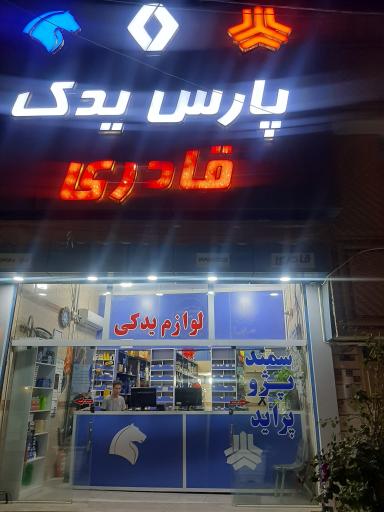 عکس ایساکو پارس یدک قادری 4104003