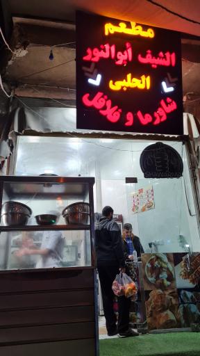 عکس رستوران الشیف ابوالنور الحلبی