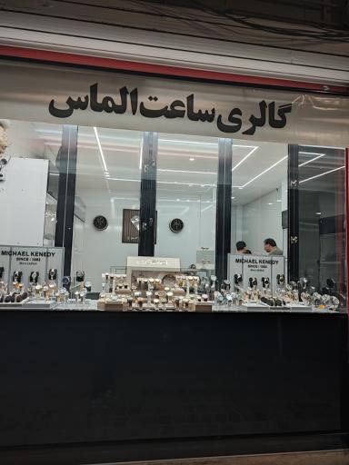 گالری ساعت الماس