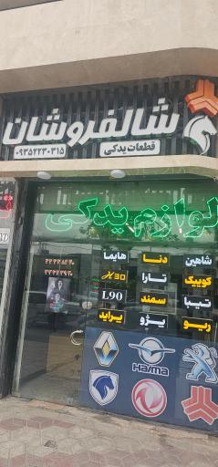 عکس لوازم یدکی شالفروشان