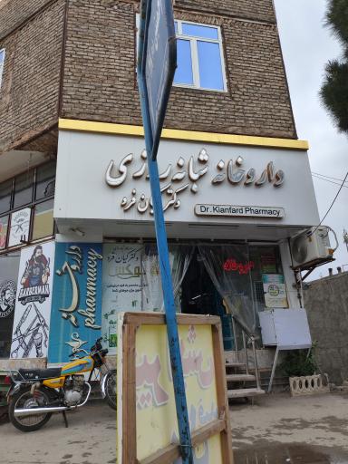 عکس داروخانه شبانه روزی دکتر کیان فرد
