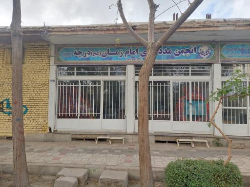 عکس انجمن مددکاری امام زمان درچه 