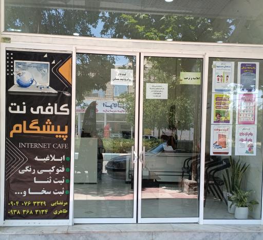 عکس کافی نت پیشگام 