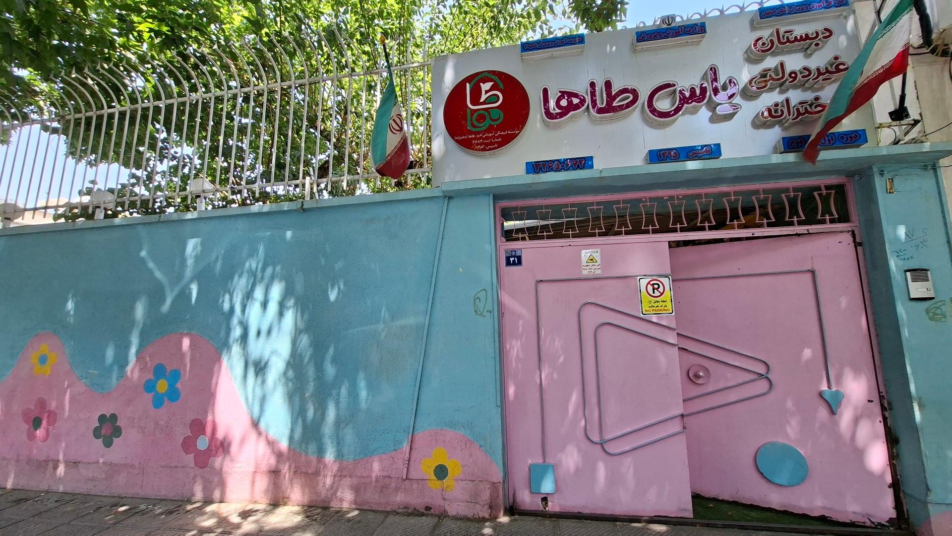 عکس دبستان دخترانه یاس طاها دوره دوم