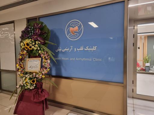 عکس کلینیک قلب و آریتمی تپش شهرک سلامت اصفهان