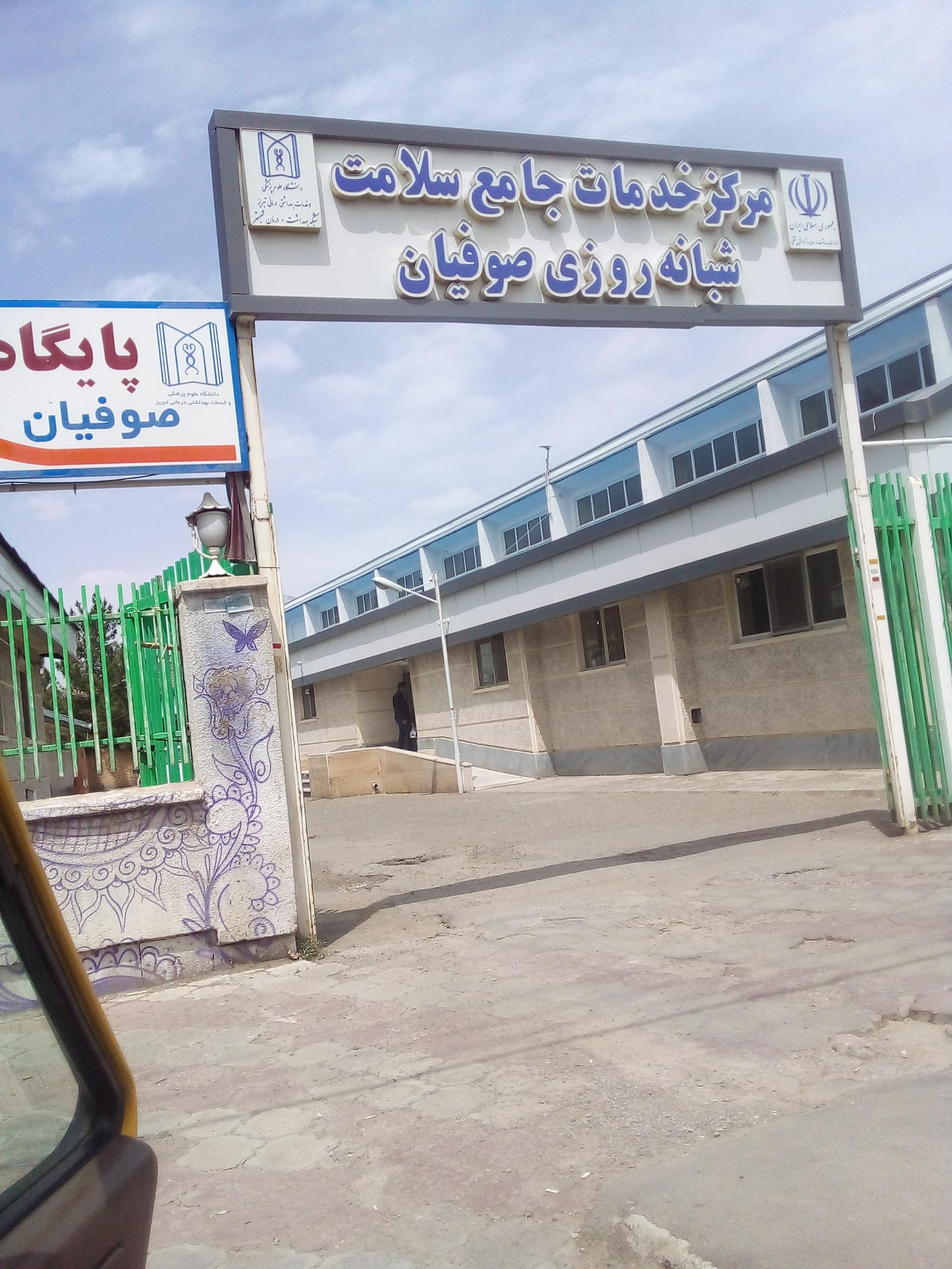 عکس مرکز بهداشت و درمانگاه صوفیان