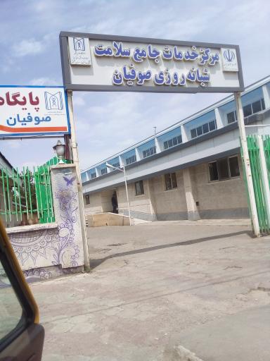 عکس مرکز بهداشت و درمانگاه صوفیان
