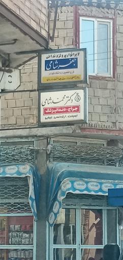 عکس دکتر جعفر شامی