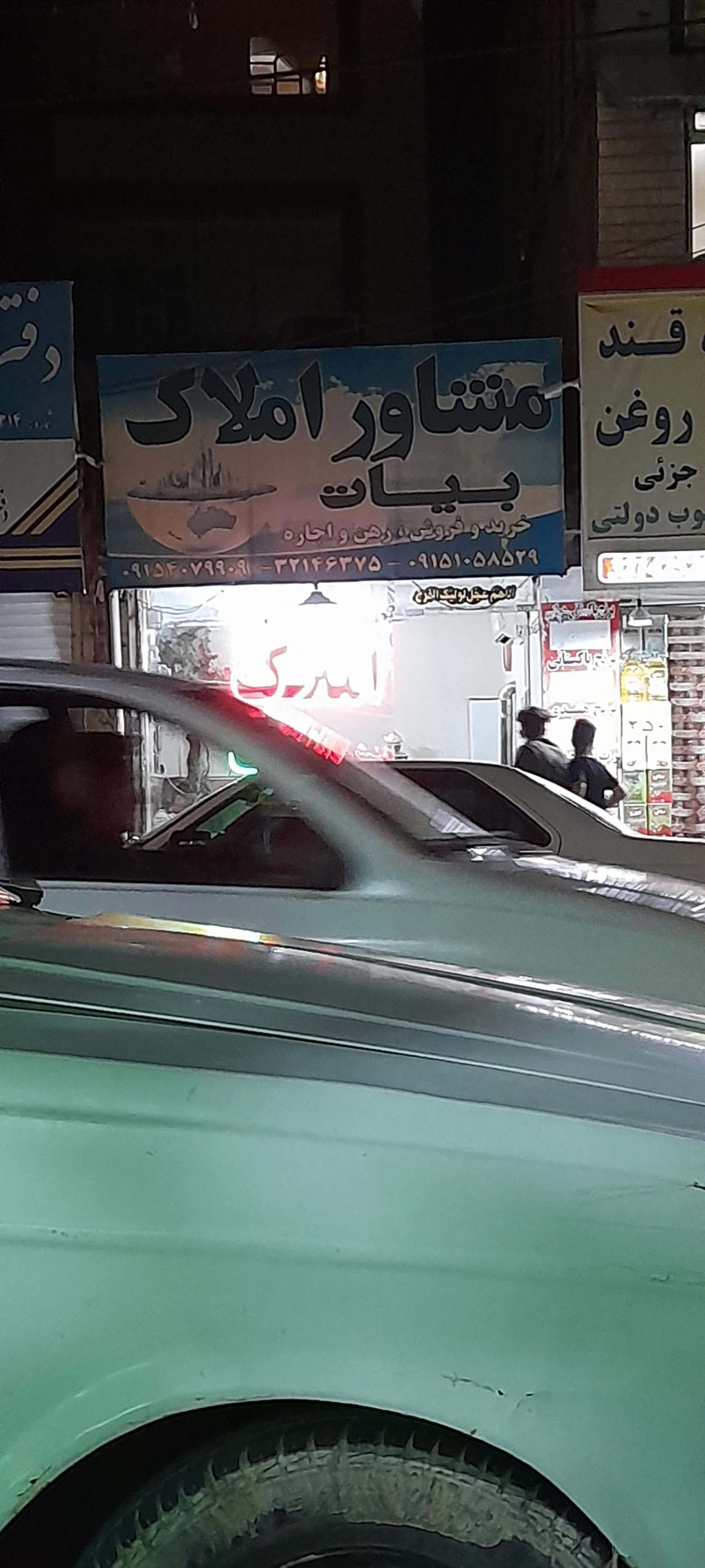 عکس مشاور املاک بیات