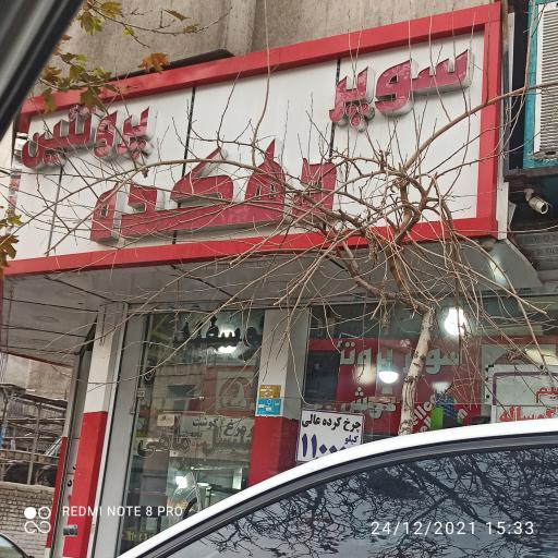 پروتینی دهکده