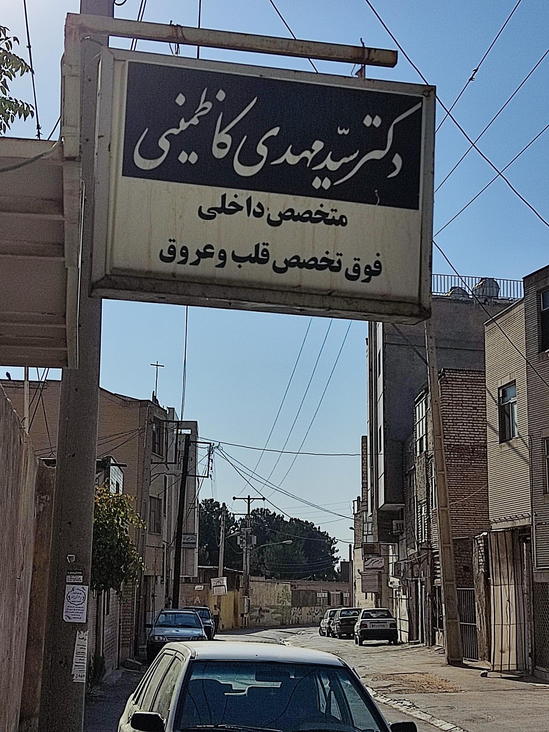 عکس دکتر سید مهدی کاظمینی متخصص داخلی ،فوق تخصص قلب