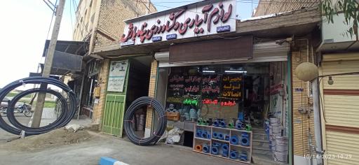 عکس فروشگاه لوله و اتصالات آبیاری پناه بارش
