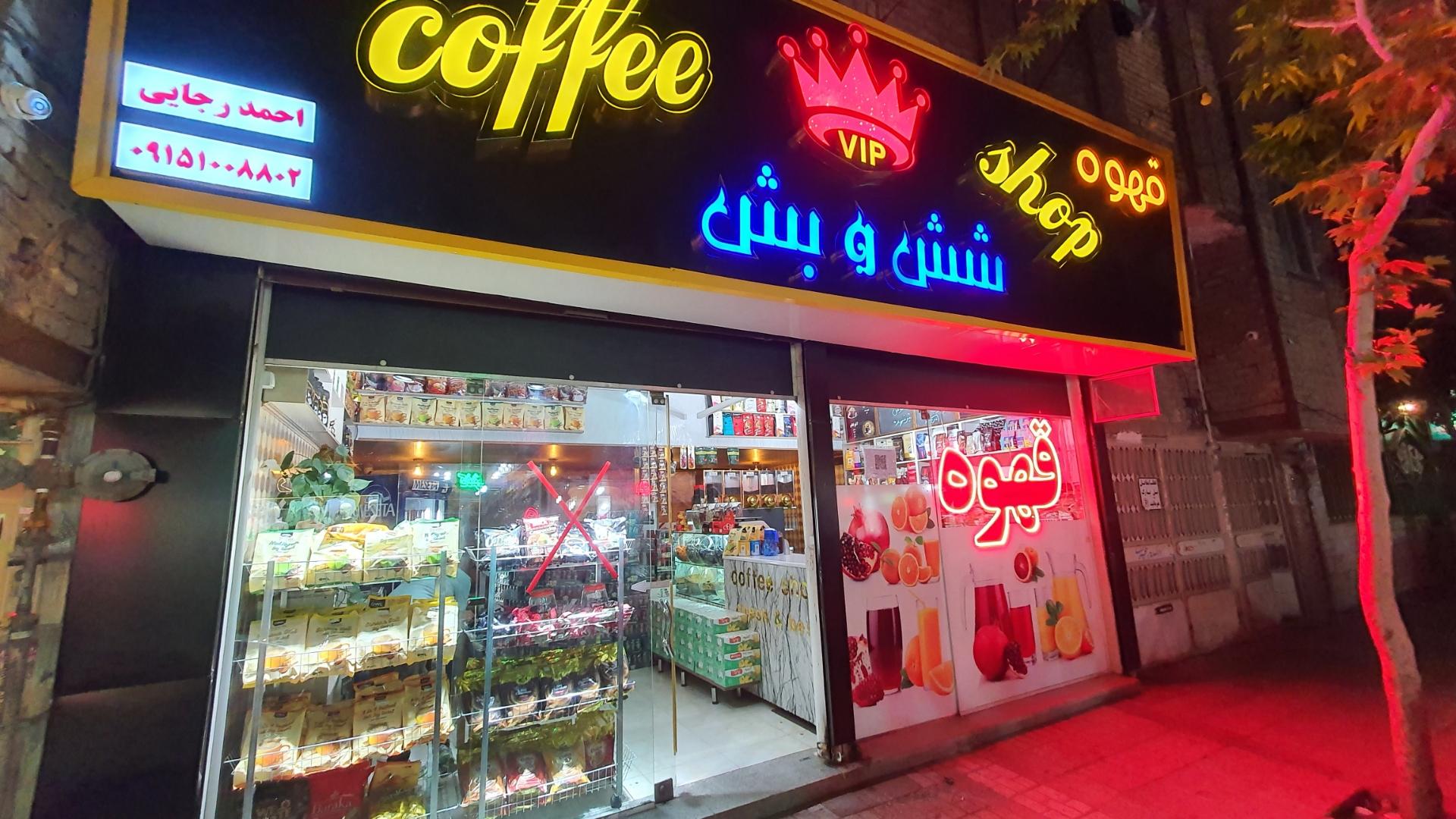 عکس قهوه شیش و بش
