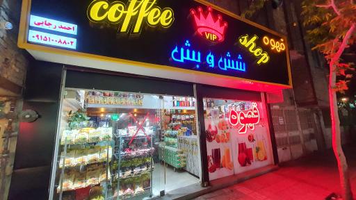 قهوه شیش و بش