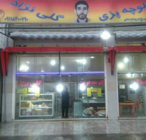 عکس کلوچه پزی گلی نژاد شعبه دوم