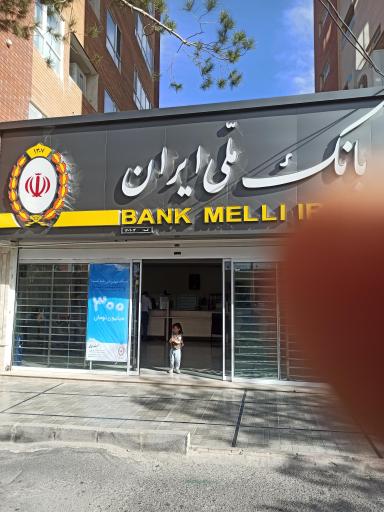 عکس بانک ملی 