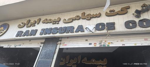 عکس ساختمان بیمه ایران