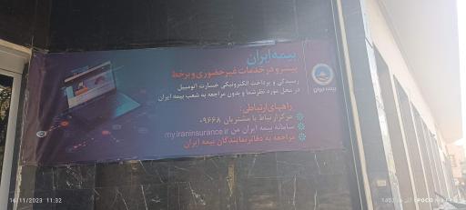 عکس ساختمان بیمه ایران