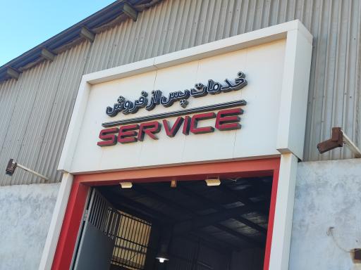 عکس مدیران خودرو خدمات پس از فروش و قطعات صدری 204