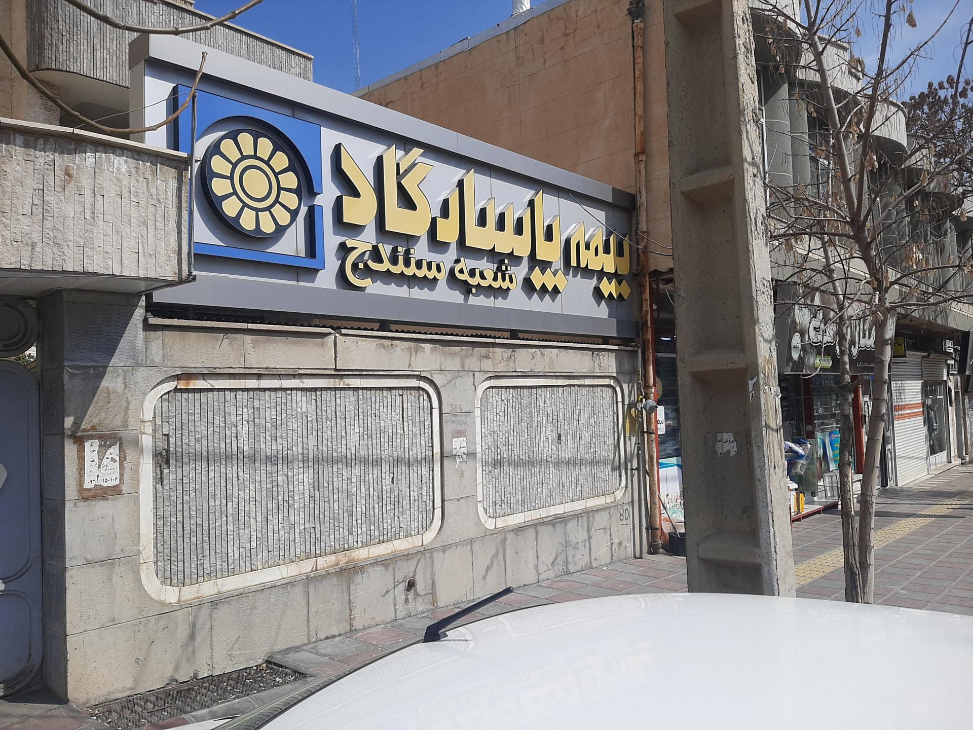 عکس نمایندگی بیمه پاسارگاد