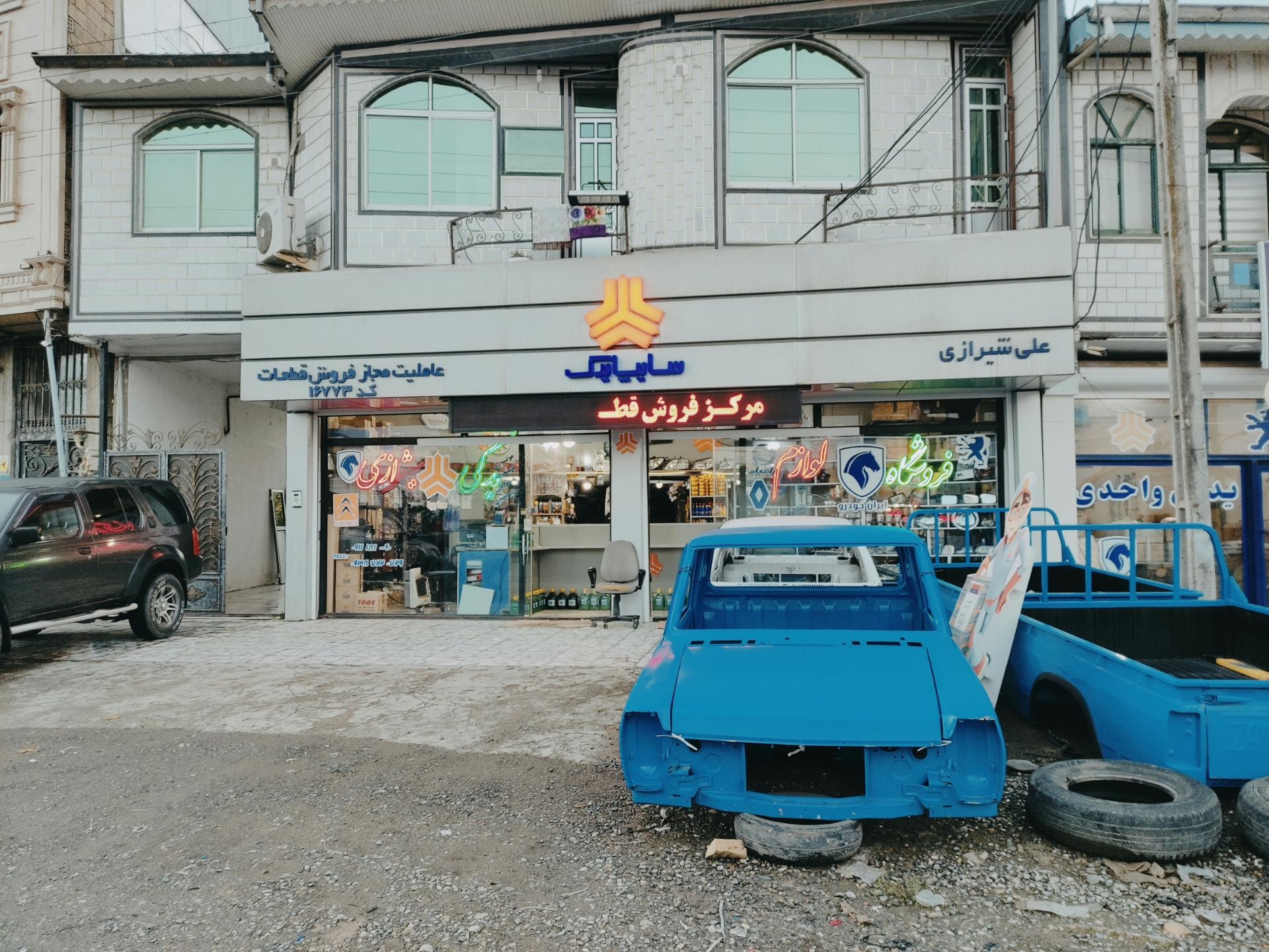 عکس فروشگاه لوازم یدکی شیرازی