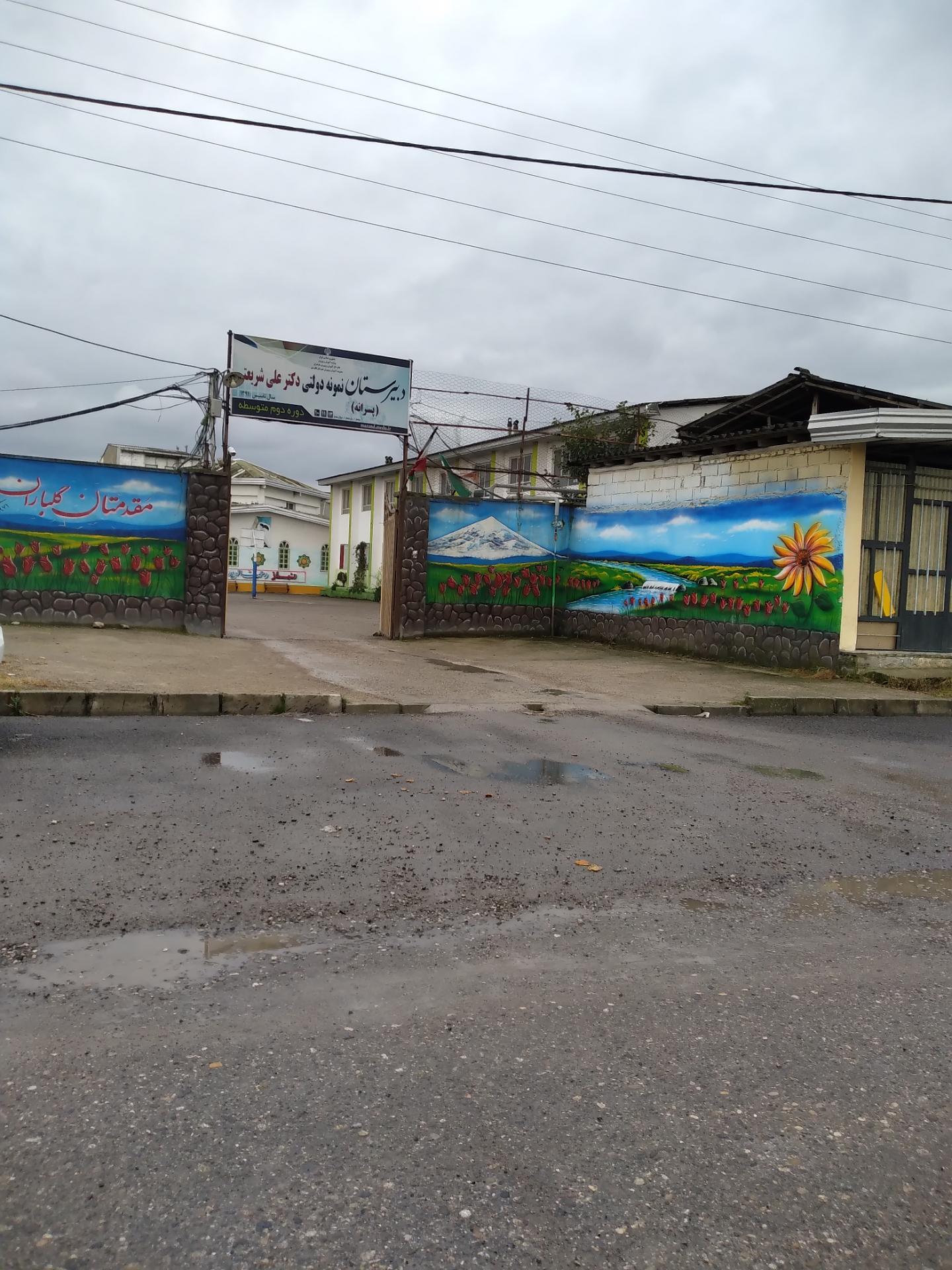 عکس دبیرستان نمونه دولتی دکترعلی شریعتی