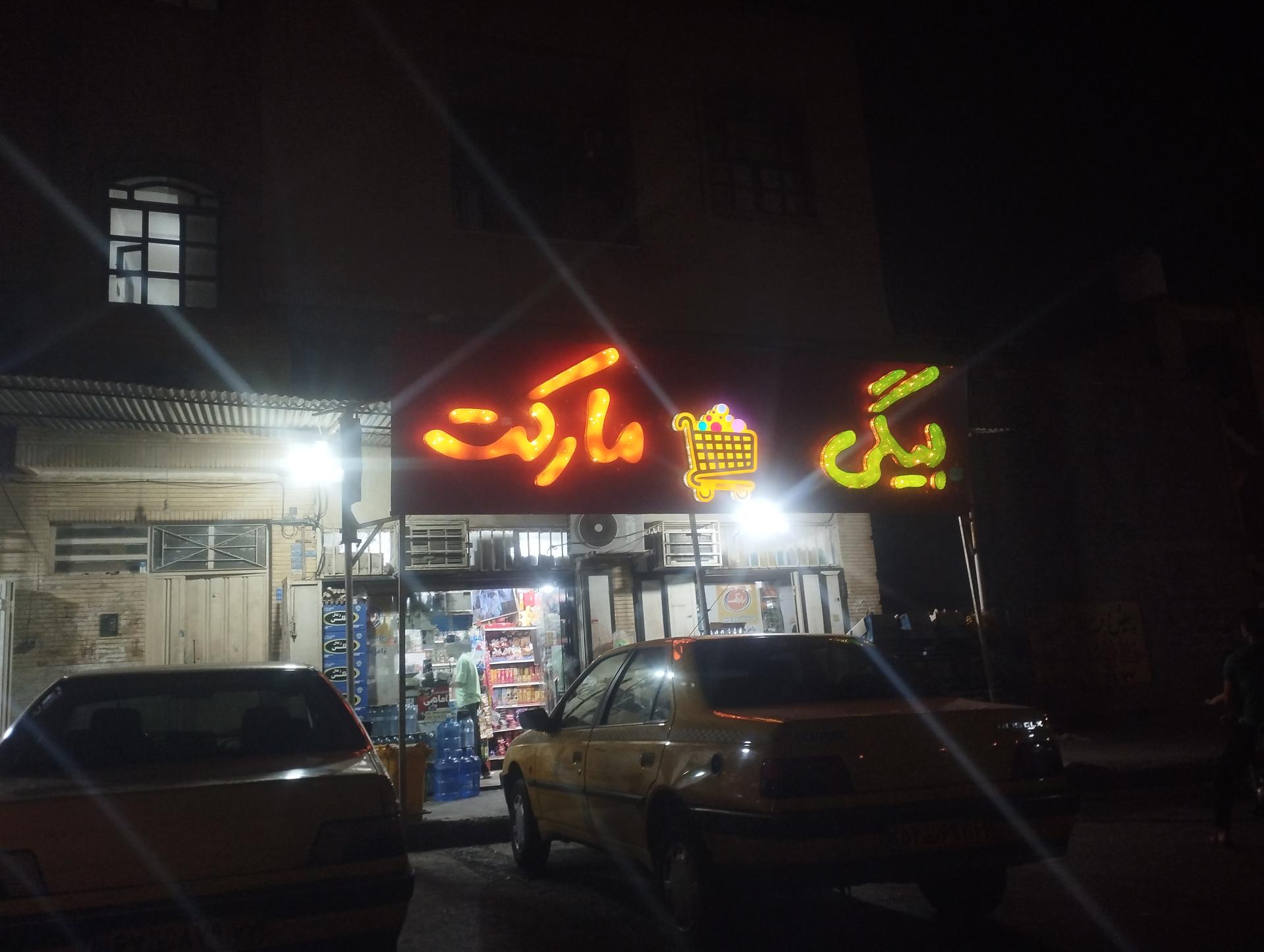 عکس بیگی مارکت