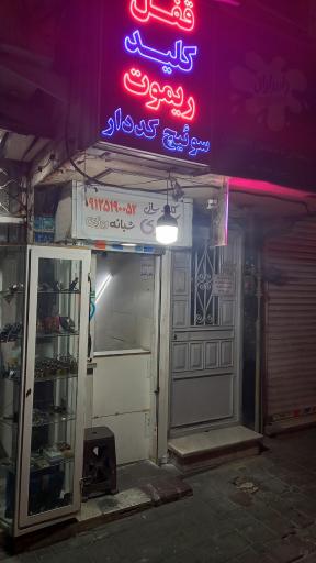 عکس کلیدسازی اکبری