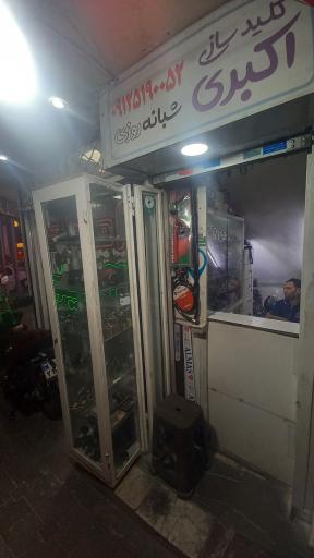 عکس کلیدسازی اکبری