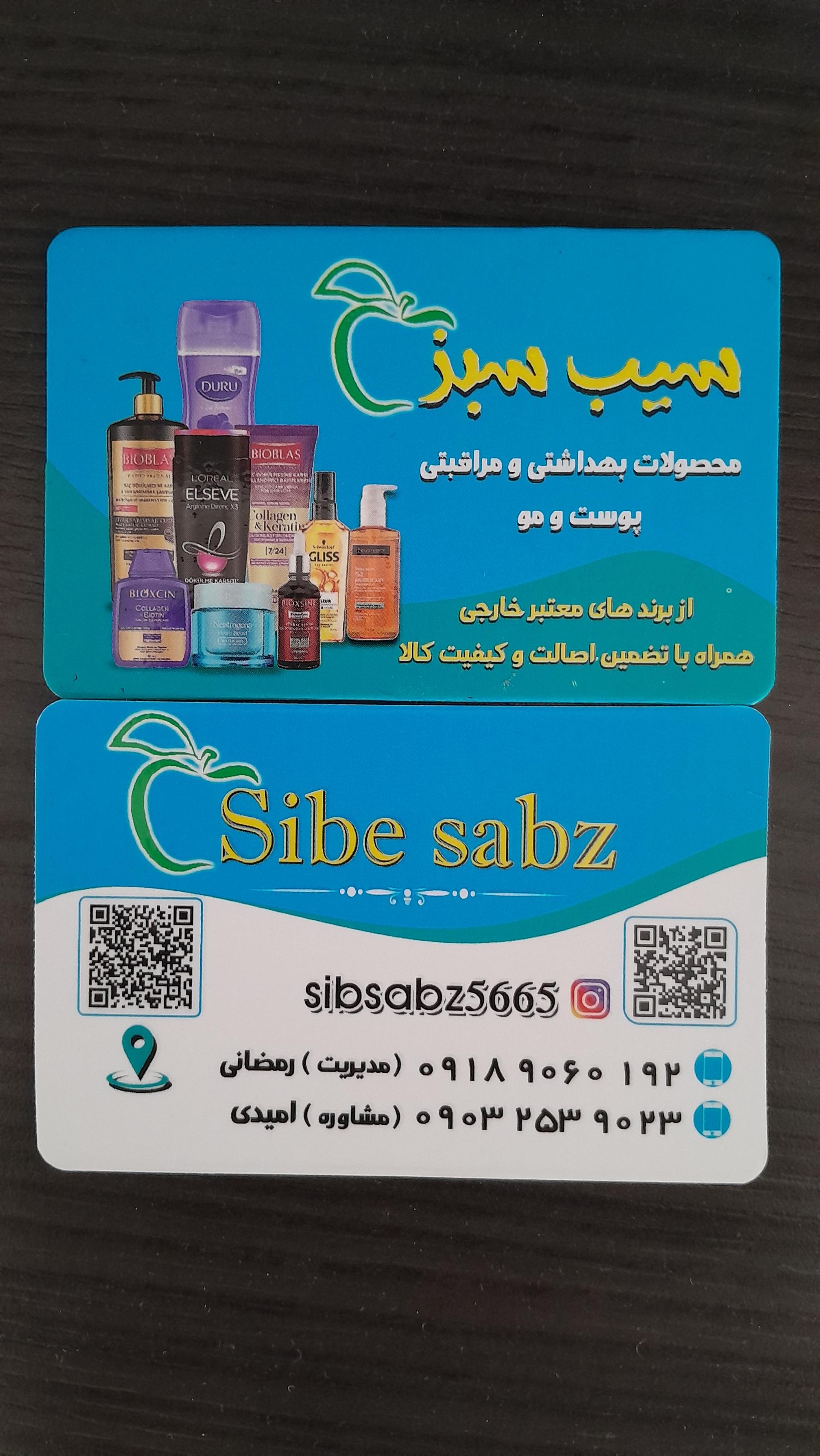 عکس فروشگاه محصولات بهداشتی مراقبتی سیب سبز