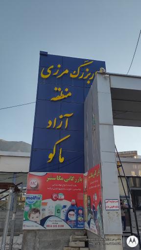 عکس بازارچه مرزی منطقه آزاد ماکو