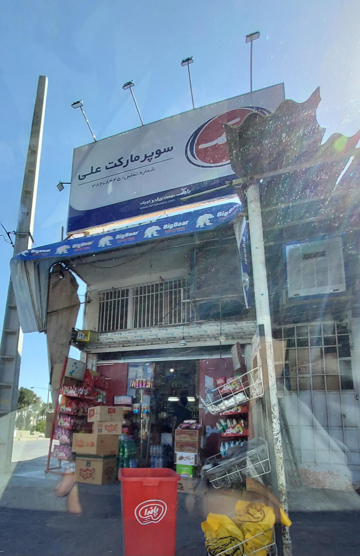عکس سوپر مارکت علی