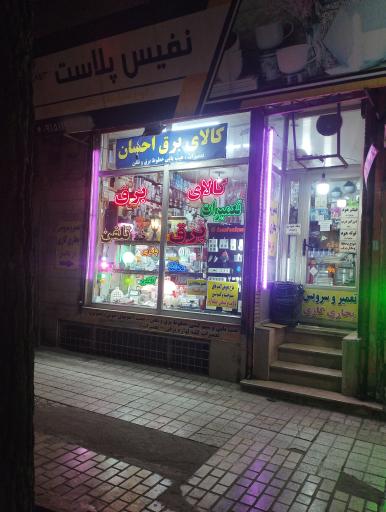 عکس کالای برق احسان