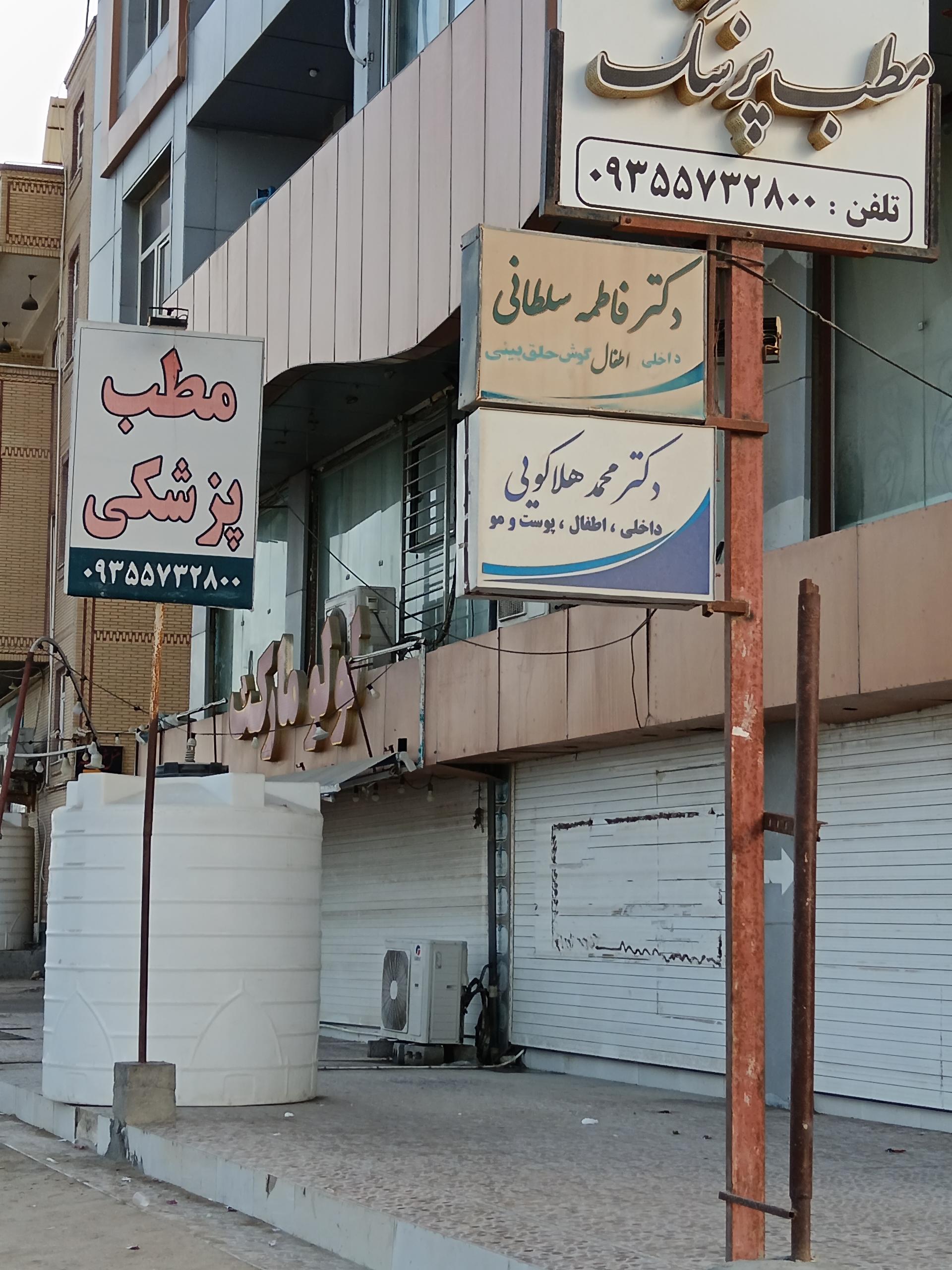 عکس مطب دکتر فاطمه سلطانی