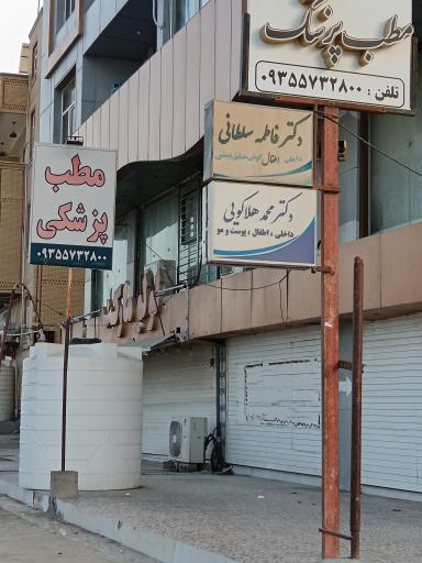 عکس مطب دکتر فاطمه سلطانی
